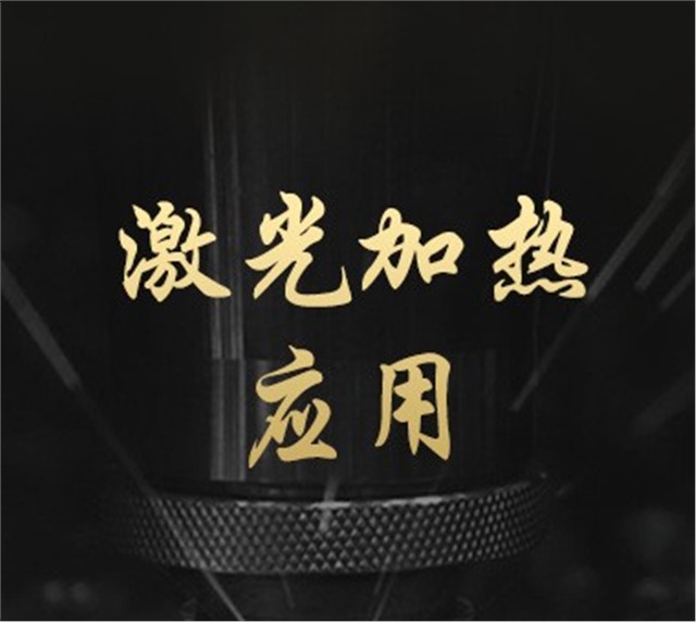 激光加热应用