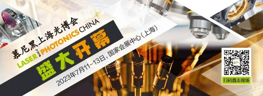 恭贺第十七届慕尼黑上海光博会盛大开幕