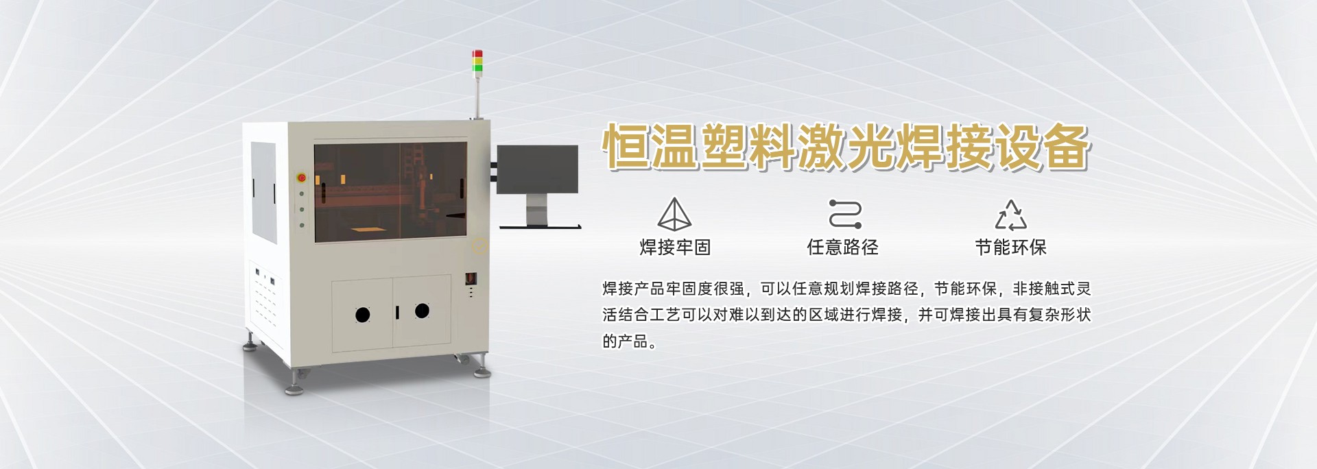 恒温塑料激光焊接设备