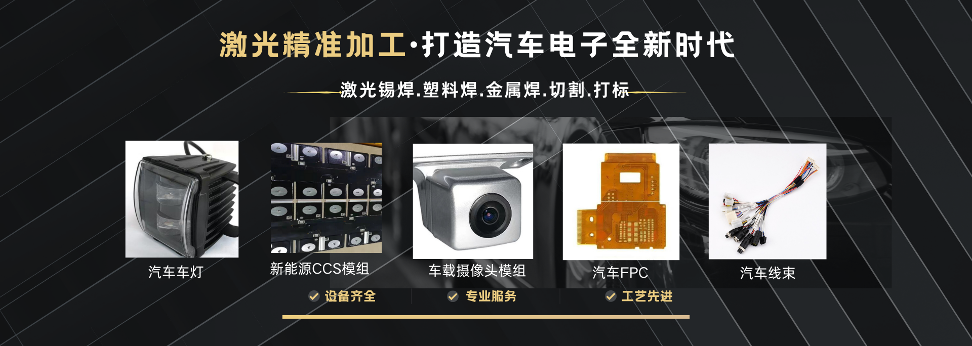 汽车电子激光焊接