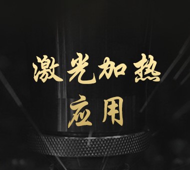 激光加热应用